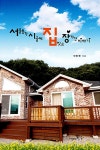 [중고] 서울총각 시골에 집짓고 장가간 이야기 | 안효원 | 알라딘 [중고] 서울총각 시골에 집짓고 장가간 이야기 | 안효원