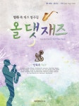 올댓재즈 | 아이엠피미디어 편집부 엮음 | 알라딘 올댓재즈 | 아이엠피미디어 편집부 엮음