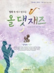 올댓재즈 | 아이엠피미디어 편집부 엮음 | 알라딘 올댓재즈 | 아이엠피미디어 편집부 엮음
