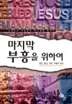 [전자책] 마지막 부흥을 위하여 | 시드 로스 | 알라딘 마지막 부흥을 위하여 | 시드 로스