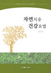 자연치유 건강요법 : 알라딘