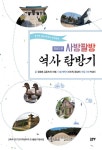 알라딘: 사방팔방 역사 탐방기 : 경상도편 사방팔방 역사 탐방기 : 경상도편