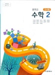 [중고] 교학사 중학교 수학 2 교과서 (고호경/CD포함) 교사용교과서... [중고] 교학사 중학교 수학 2 교과서 (고호경/CD포함) 교사용교과서... 