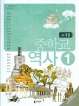 [중고] 동아 중학교 역사 1 교과서 (이문기) 교사용교과서 새과정 : 알라딘