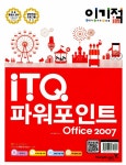 알라딘: 2013 이기적in ITQ 파워포인트 Office 2007 기본서 (스프링) 2013 이기적in ITQ 파워포인트 Office 2007 기본서 (스프링)