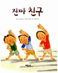[중고] 진짜 친구 : 알라딘