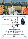 알라딘: [중고] 공병호의 고전강독 3 [중고] 공병호의 고전강독 3