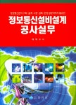 정보통신설비설계 공사실무 | 채해수 | 알라딘 정보통신설비설계 공사실무 | 채해수