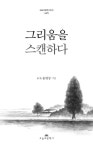 그리움을 스캔하다 | 오늘의 문학 시인선 445 | 윤명상 | 알라딘 그리움을 스캔하다 | 오늘의 문학 시인선 445 | 윤명상