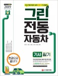알라딘: [중고] 2019 그린전동자동차기사 필기 한권으로 끝내기 [중고] 2019 그린전동자동차기사 필기 한권으로 끝내기