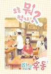 알라딘: [전자책] [고화질] 오늘 뭐 먹지? 16 인생 우동♪ [전자책] [고화질] 오늘 뭐 먹지? 16 인생 우동♪