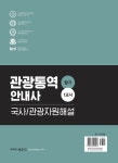 관광통역안내사 필기 1교시 (국사 + 관광자원해설) | 관광통역안내사 필기 | 이응주.한영 | 알라딘 관광통역안내사 필기 1교시 (국사... 