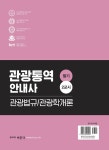 관광통역안내사 필기 2교시 (관광법규 + 관광학개론) | 관광통역안내사 필기 | 이한용 | 알라딘 관광통역안내사 필기 2교시 (관광법규... 