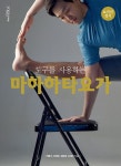 [중고] 도구를 사용하는 마하하타요가 | 알라딘 [중고] 도구를 사용하는 마하하타요가