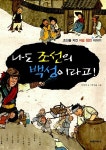 [중고] 나도 조선의 백성이라고! | 이상각 | 알라딘 [중고] 나도 조선의 백성이라고! | 이상각
