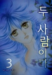 알라딘: [전자책] [고화질] 두 사람이다 3권 (완결) [전자책] [고화질] 두 사람이다 3권 (완결)