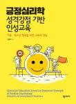 [중고] 긍정심리학 성격강점 기반 인성교육 | 김광수 | 알라딘 [중고] 긍정심리학 성격강점 기반 인성교육 | 김광수