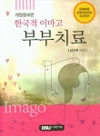 [중고] 한국적 이마고 부부치료 | 알라딘 [중고] 한국적 이마고 부부치료