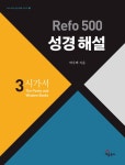 해설 3 : 시가서 | Refo 500 성경 해설 시리즈 3 | 박우택 | 알라딘 Refo 500 성경 해설 3 : 시가서 | Refo 500 성경 해설 시리즈 3 | 박우택