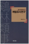 [중고] 계림유사연구 | 진태하 | 알라딘 [중고] 계림유사연구 | 진태하
