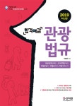 2019 합격예감 관광법규 | 전표훈 엮음 | 알라딘 2019 합격예감 관광법규 | 전표훈 엮음