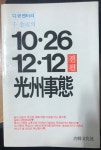 다큐멘터리 천금성의 10.26 12.12 광주사태 - 전편 | 알라딘 다큐멘터리 천금성의 10.26 12.12 광주사태 - 전편