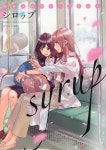 알라딘: シロップ 社會人百合アンソロジ- (アクションコミックス) (コミック) シロップ 社會人百合アンソロジ-  (アクションコミックス) (コミック)