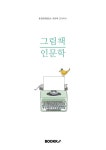 [POD] 그림책 인문학 | 춘천토론발전소 | 알라딘 [POD] 그림책 인문학 | 춘천토론발전소