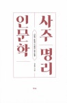 사주명리 인문학 | 김동완 | 알라딘 사주명리 인문학 | 김동완