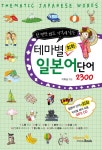 [전자책] 테마별 회화 일본어 단어 2300 | 이화승 엮음 | 알라딘 테마별 회화 일본어 단어 2300 | 이화승 엮음