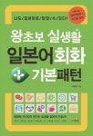 [전자책] 왕초보 실생활 일본어회화+기본패턴 : 알라딘