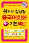 [전자책] 왕초보 실생활 중국어회화+기본패턴 | 예은씨엔 | 알라딘 왕초보 실생활 중국어회화+기본패턴 | 예은씨엔
