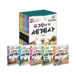 ●인기상품● 계림북스 - 그림으로보는세계사 (전 5권) / 초등학교 추천도서 / 역사책 | 알라딘 ●인기상품● 계림북스 - 그림으로보는세계사 (전... 