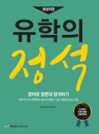 [중고] 유학의 정석 | 알라딘 [중고] 유학의 정석