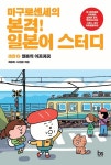 [중고] 마구로 센세의 본격 일본어 스터디 초급 2 : 알라딘