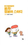 [중고] 마구로 센세의 본격 일본어 스터디 초급 2 | 최유리 | 알라딘 [중고] 마구로 센세의 본격 일본어 스터디 초급 2 | 최유리