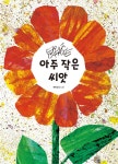알라딘: [중고] 아주 작은 씨앗 [중고] 아주 작은 씨앗