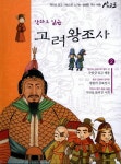 알라딘: [전자책] 만화로 읽는 고려왕조사 02 [전자책] 만화로 읽는 고려왕조사 02