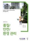 [전자책] 품질/안전/환경 관리 : 알라딘