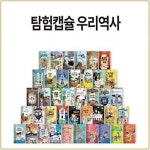 웅진-탐험캡슐 우리역사/전40권 최신간새책 | 알라딘 웅진-탐험캡슐 우리역사/전40권 최신간새책 