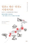 알라딘: 일본의 재난·안전과 지방자치론 일본의 재난·안전과 지방자치론