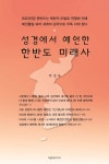 성경에서 예언한 한반도 미래사 : 알라딘