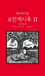 [중고] 앵커바이블 요한계시록 2 (10-22장) : 알라딘