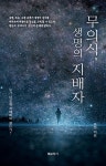 무의식 생명의 지배자 | 윤정 | 알라딘 무의식 생명의 지배자 | 윤정