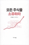 [중고] 모든 주식을 소유하라 | 존 보글 | 알라딘 [중고] 모든 주식을 소유하라 | 존 보글