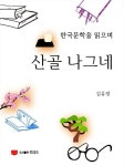 알라딘: [전자책] 산골 나그네 [전자책] 산골 나그네