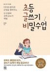 [전자책] 초등 글쓰기 비밀수업 | 권귀헌 | 알라딘 초등 글쓰기 비밀수업 | 권귀헌