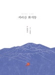 한국인의 이상향, 지리산 화개동 | 지앤유 로컬북스 5 | 최석기 | 알라딘 한국인의 이상향, 지리산 화개동 | 지앤유 로컬북스 5 | 최석기