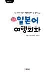[중고] 일본어뱅크 톡톡 일본어 여행회화 | 알라딘 [중고] 일본어뱅크 톡톡 일본어 여행회화