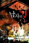 알라딘: 남자의 길 3 남자의 길 3